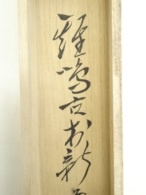 掛軸　前大徳　栗原密厳筆　一行書　「清風沸明月」　共箱　C　6807A 道具 ] - 道具 前大徳 栗原密巌筆 鶏画賛 肉筆紙本掛軸（共箱